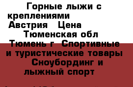 Горные лыжи с креплениями Atomic ETL 123 Австрия › Цена ­ 14 900 - Тюменская обл., Тюмень г. Спортивные и туристические товары » Сноубординг и лыжный спорт   